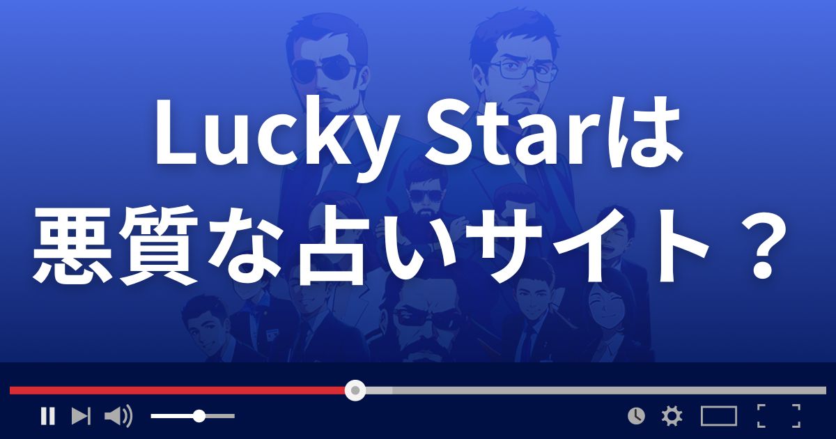ラッキースターは悪質な占い詐欺？