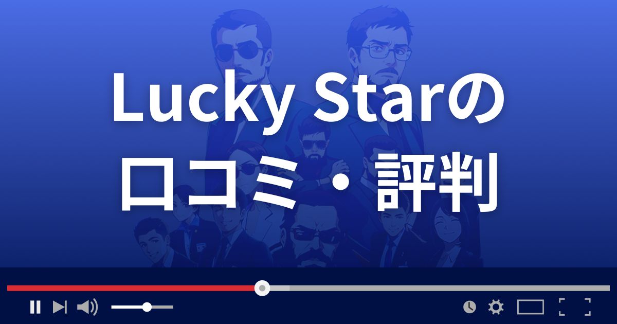 占いサイトLucky Starの口コミ・評判