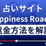 Happiness Road(ハピネスロード)は悪質な占い詐欺?返金方法を解説