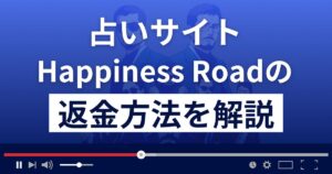Happiness Road(ハピネスロード)は悪質な占い詐欺?返金方法を解説