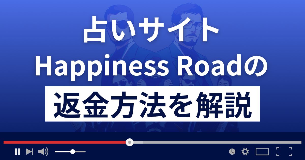 Happiness Road(ハピネスロード)は悪質な占い詐欺？返金方法を解説