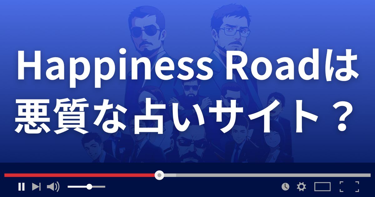 ハピネスロード(Happiness Road)は悪質な占い詐欺?