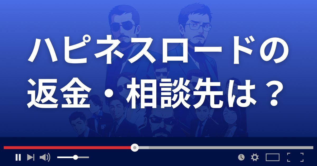 占いサイトHappiness Roadの返金・被害対処法・相談先は?