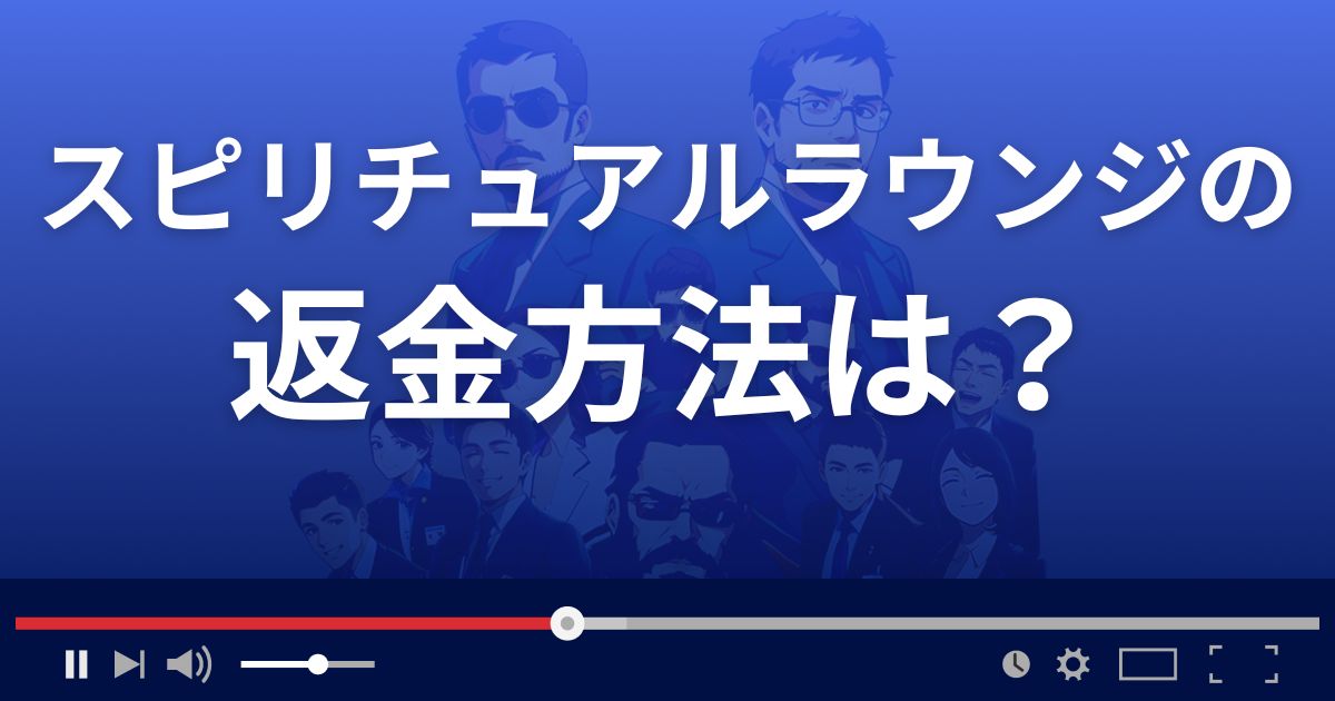 占いサイトSPIRITUAL LOUNGEの返金方法を解説