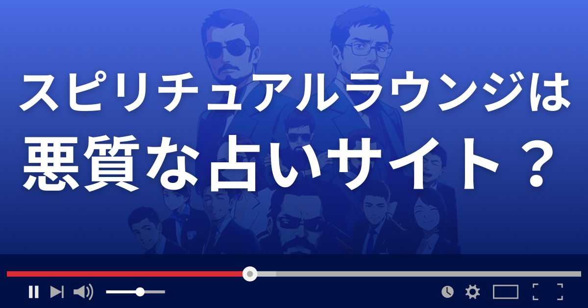 スピリチュアルラウンジは悪質な占い詐欺？