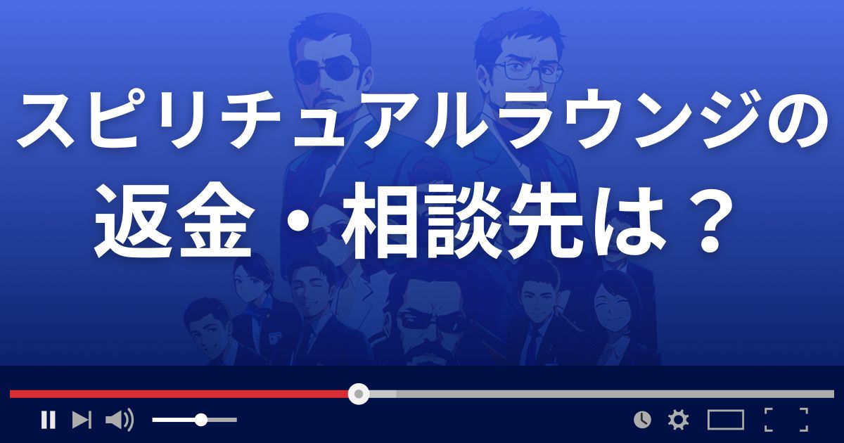 占いサイトスピリチュアルラウンジの返金・被害対処法・相談先は？