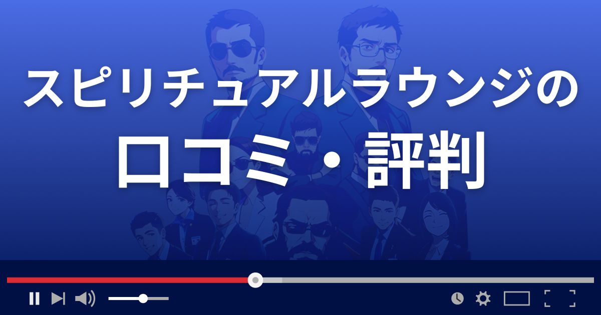 占いサイトSPIRITUAL LOUNGEの口コミ・評判