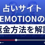 EMOTION(エモーション)は悪質なメール占い詐欺？返金方法を詳しく解説