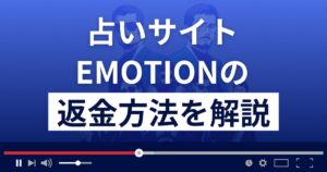 EMOTION(エモーション)は悪質なメール占い詐欺?返金方法を詳しく解説