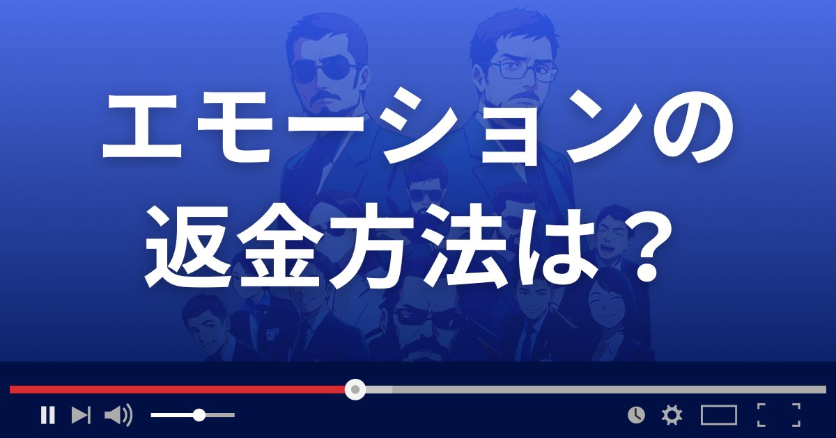占いサイトEMOTIONの返金方法を解説