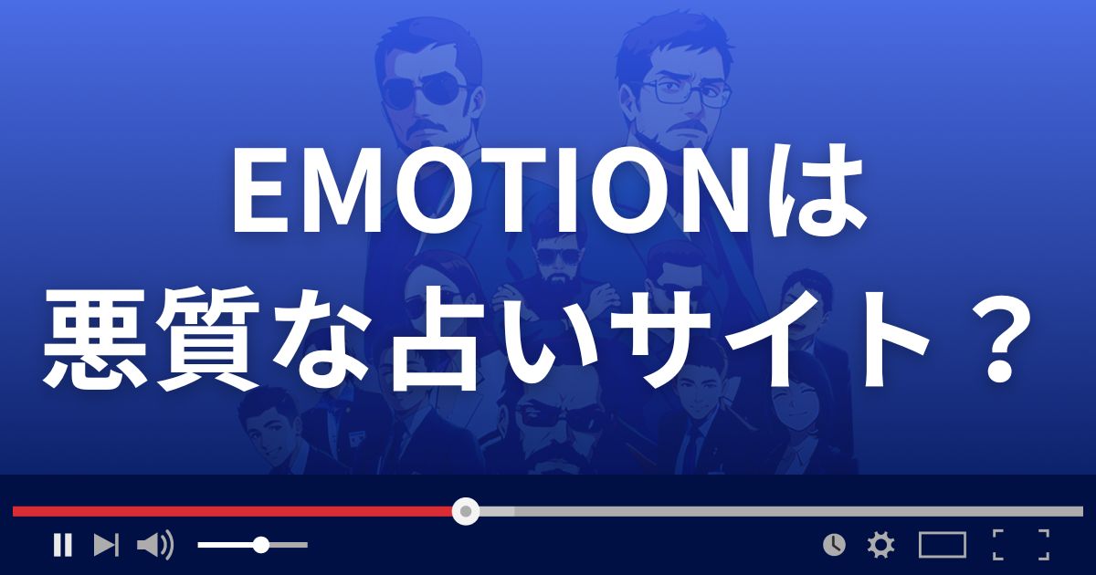 エモーション(EMOTION)は悪質な占い詐欺？