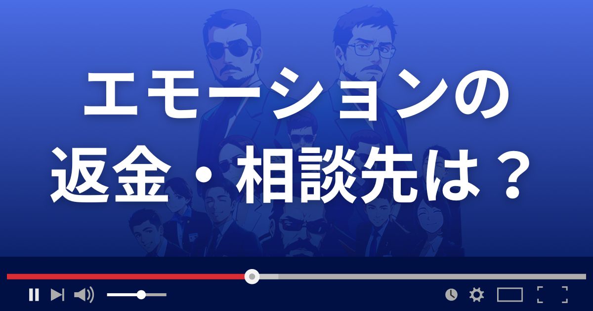 占いサイト エモーションの返金・被害対処法・相談先は？