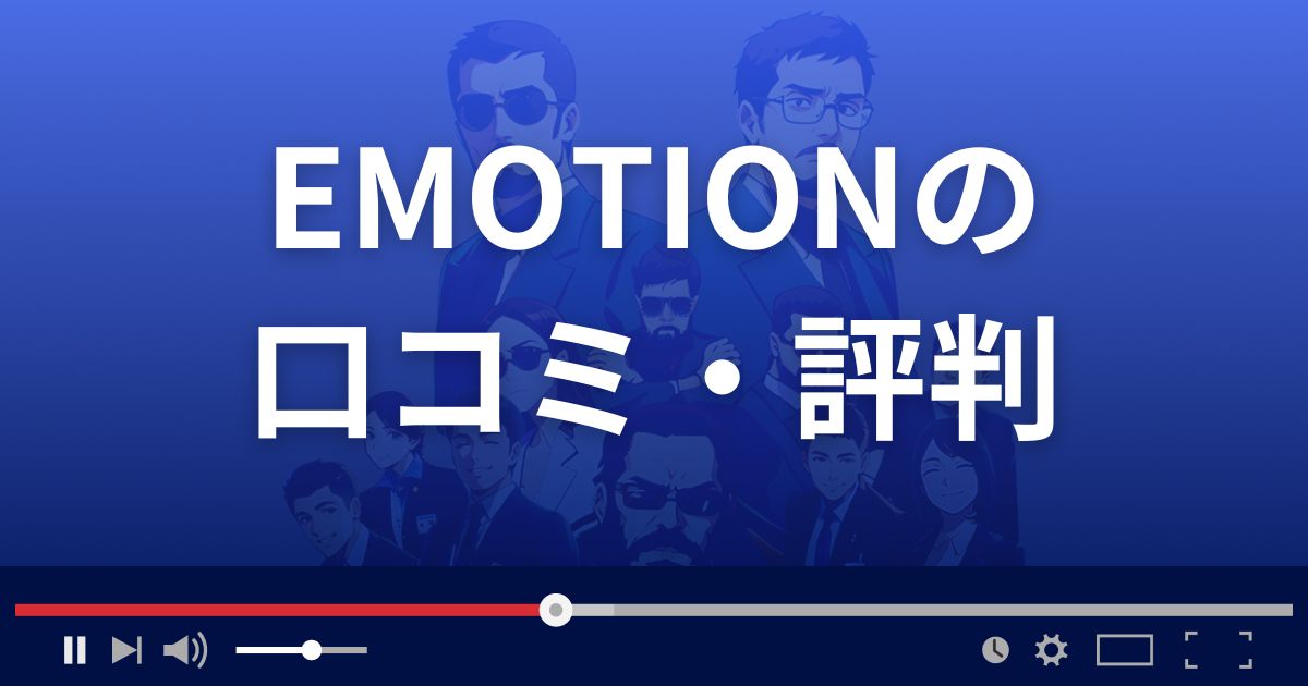 占いサイトEMOTIONの口コミ・評判