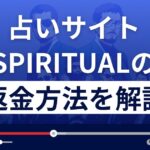 Spiritual/スピリチュアル(合同会社KOS)は悪質な占い詐欺?返金方法まで解説