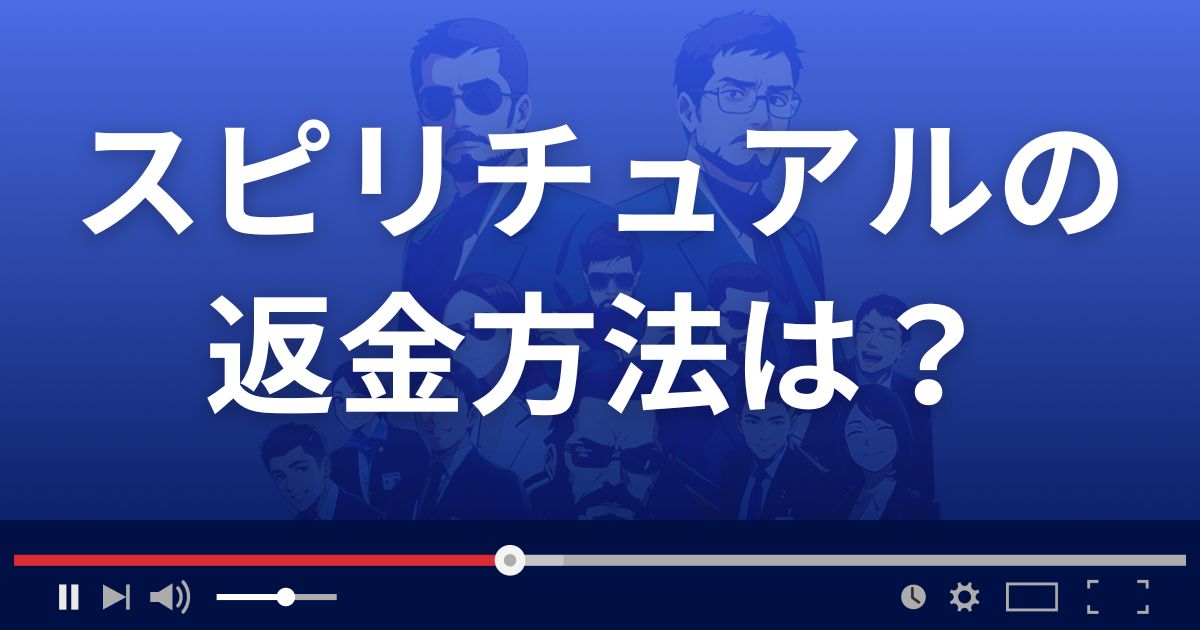 占いサイトSPIRITUALの返金方法を解説