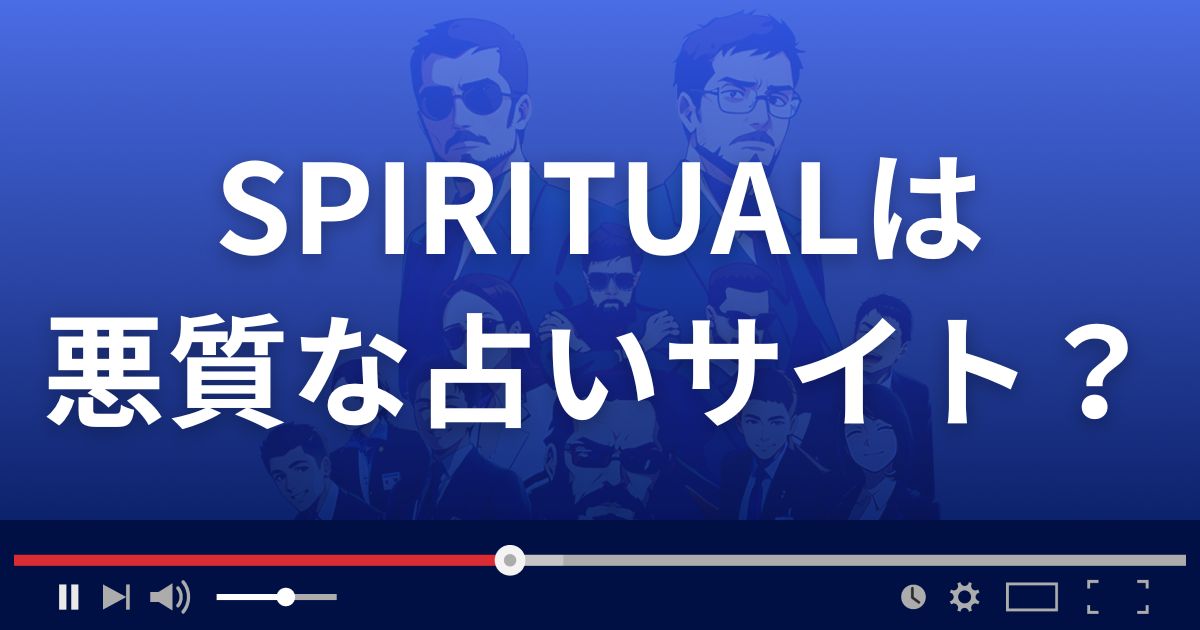 スピリチュアルは悪質な占い詐欺?