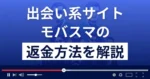 モバスマ/mobasuma(aiai-51.com/)は出会い系詐欺?返金方法を徹底解説