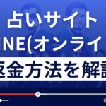 株式会社メディアアドバンスのONLINE(オンライン)は悪質な占い詐欺?返金方法を解説