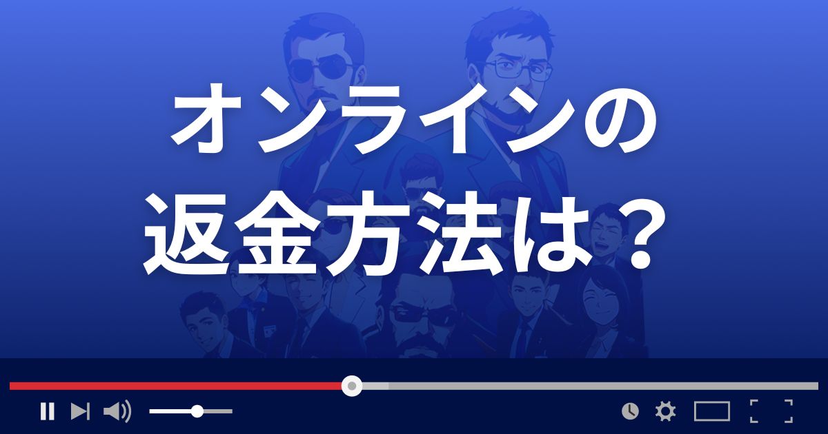 占いサイトONLINE(オンライン)の返金方法を解説