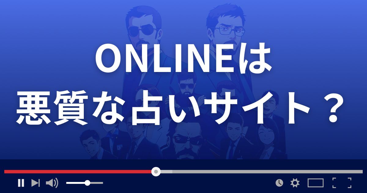 オンライン(ONLINE)は悪質な占い詐欺?