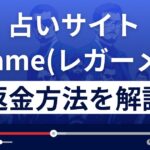 占いサイトlegame(レガーメ)の口コミは？悪質な占い詐欺？返金方法まで解説