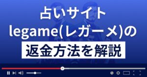 占いサイトlegame(レガーメ)の口コミは？悪質な占い詐欺？返金方法まで解説