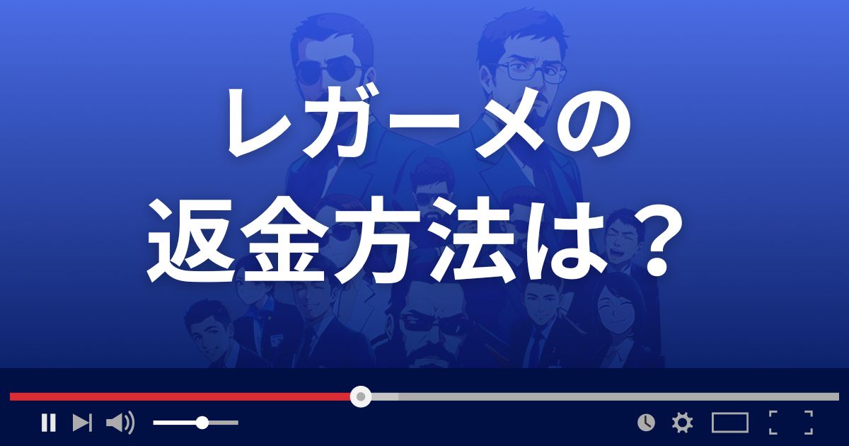 占いサイトlegameの返金方法を解説