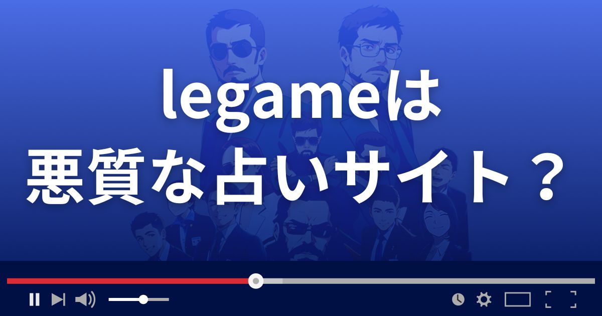 レガーメは悪質なLINE占い詐欺?