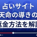 占いサイト天命の導き(株式会社G&D)は悪質な詐欺?返金方法を詳しく解説