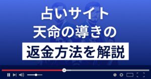 占いサイト天命の導き(株式会社G&D)は悪質な詐欺?返金方法を詳しく解説