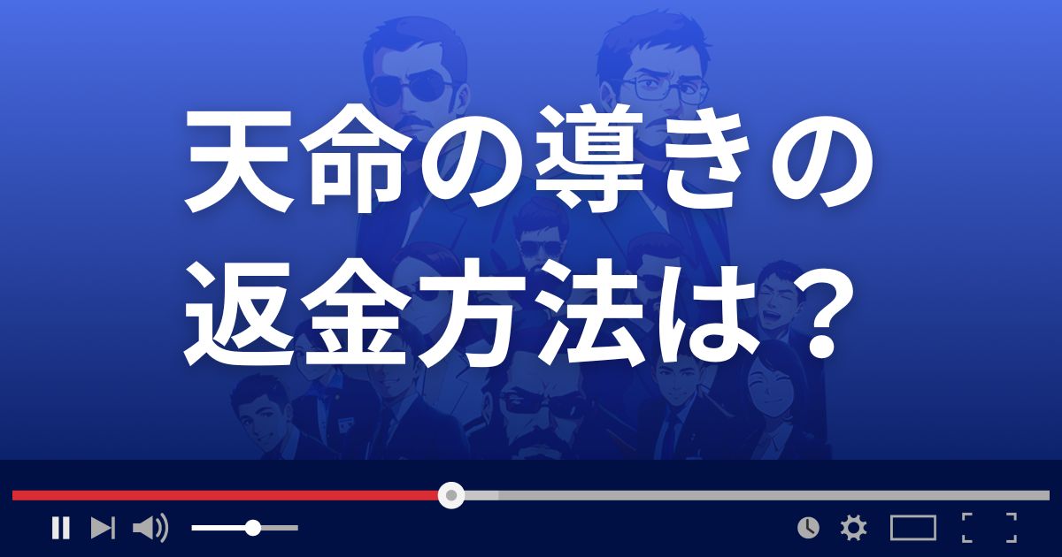 占いサイト天命の導きの返金方法を解説