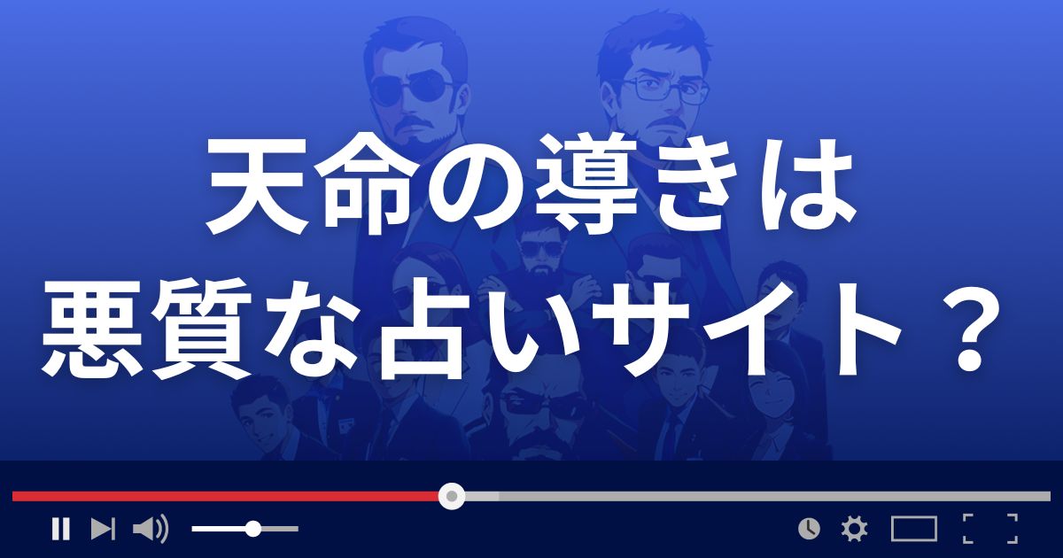 天命の導きは悪質な占い詐欺?
