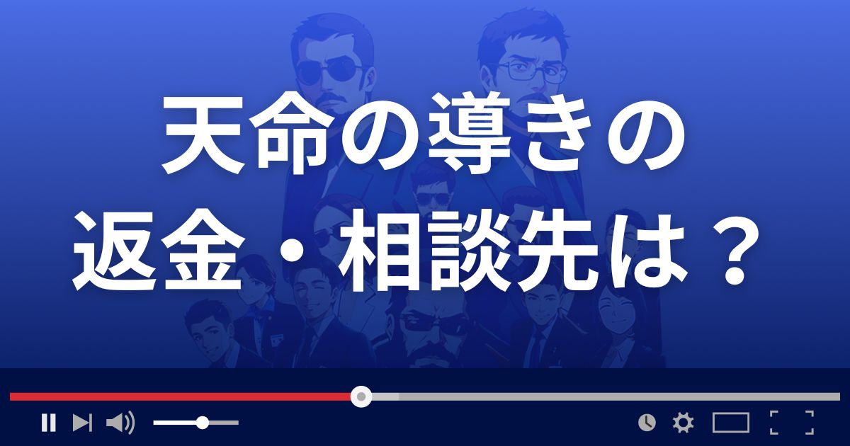 占いサイト天命の導きの返金・被害対処法・相談先は?