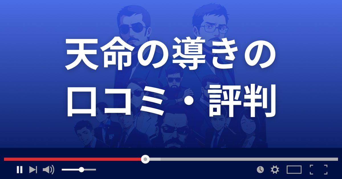 占いサイト天命の導きの口コミ・評判