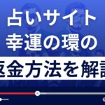 幸運の環(株式会社3P'S)は悪質なLINE占い詐欺?返金方法を詳しく解説