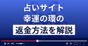 幸運の環(株式会社3P'S)は悪質なLINE占い詐欺?返金方法を詳しく解説