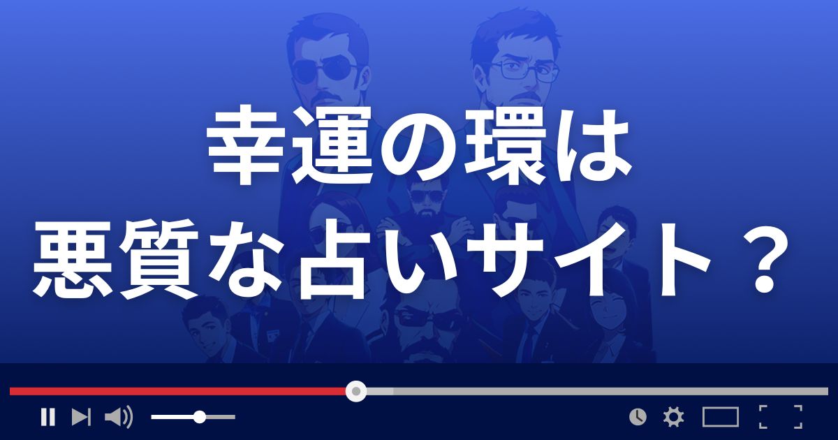幸運の環は悪質なLINE占い詐欺?