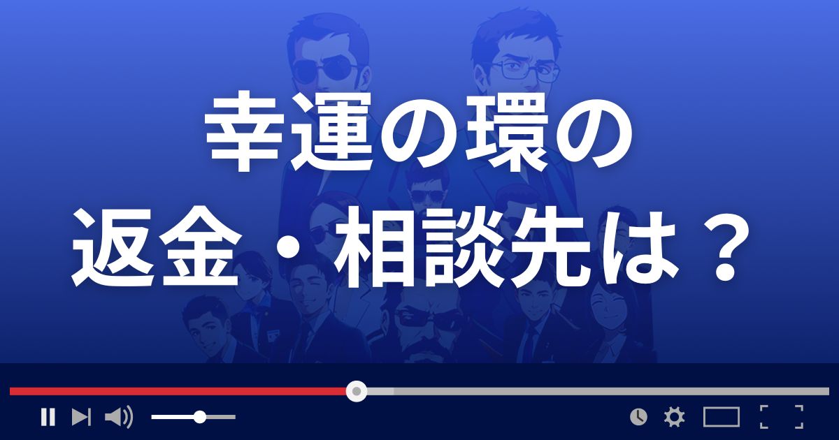 占いサイト幸運の環の返金・被害対処法・相談先は?