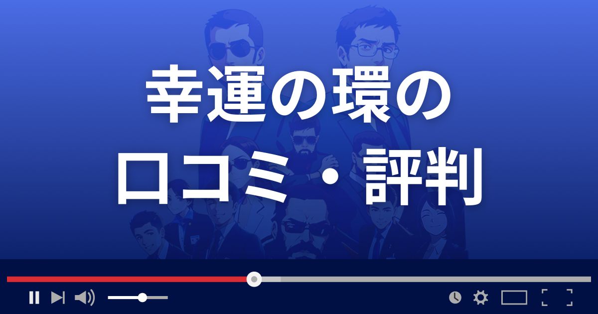 占いサイト幸運の環の口コミ・評判