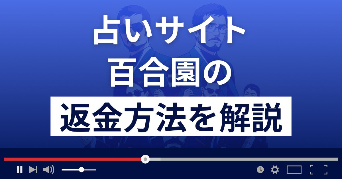 百合園/ゆりぞの(株式会社LSING)は悪質な占い詐欺？返金方法まで解説