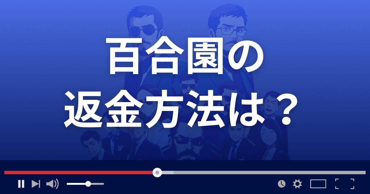 占いサイト百合園の返金方法を解説