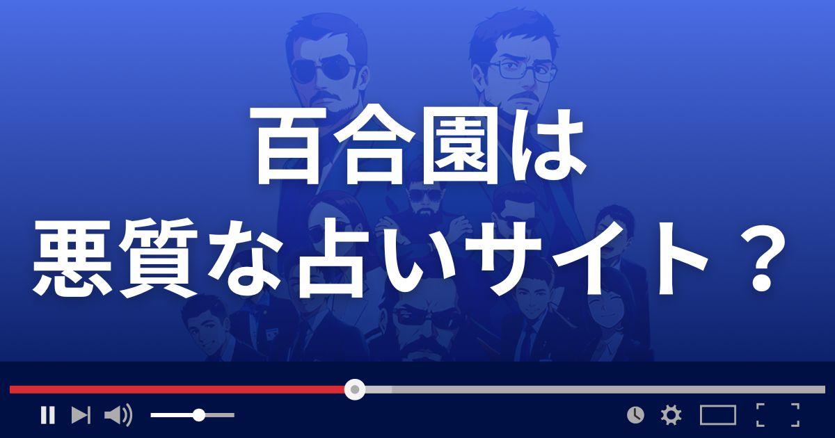 百合園は悪質なメール占い詐欺？