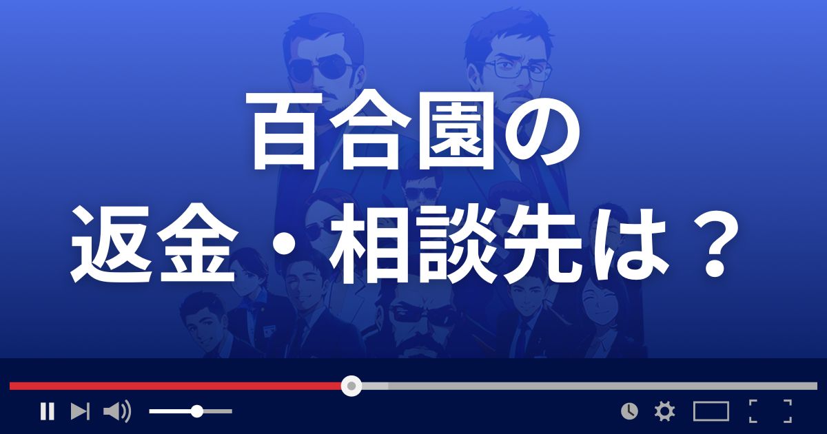 占いサイト百合園の返金・被害対処法・相談先は？