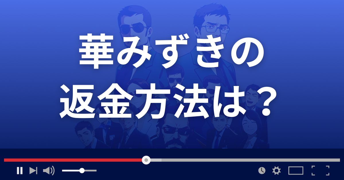 占いサイト華みずきの返金方法を解説