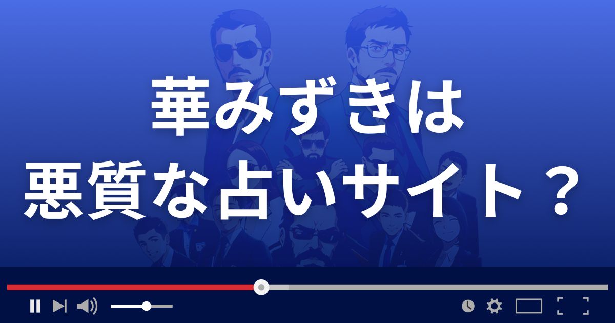 華みずきは悪質な占い詐欺?