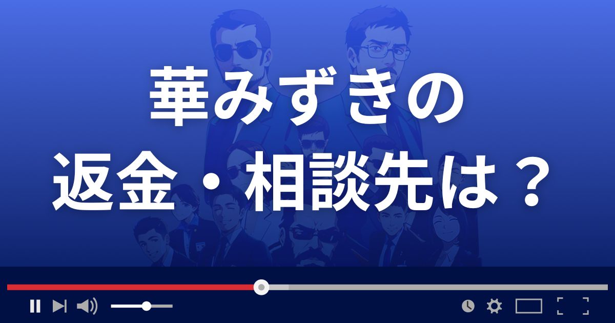占いサイト華みずきの返金・被害対処法・相談先は?