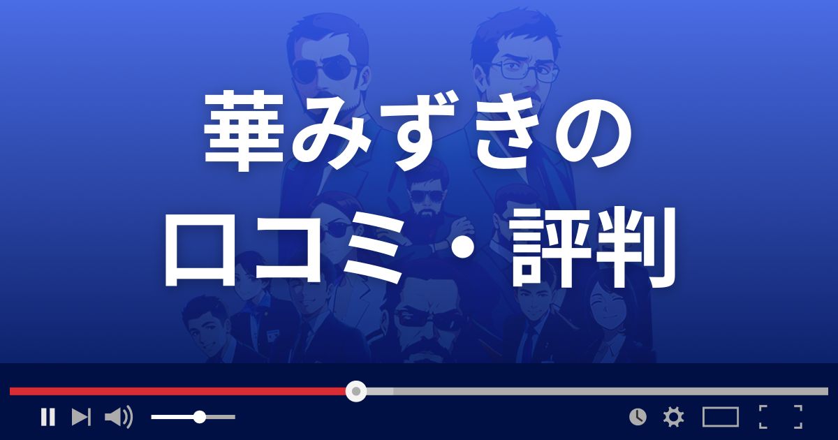 占いサイト華みずきの口コミ・評判