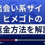 ヒメゴトは悪質なLINE出会い系詐欺?返金方法を徹底解説
