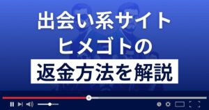 ヒメゴトは悪質なLINE出会い系詐欺?返金方法を徹底解説