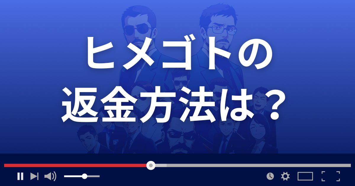 ヒメゴトの返金方法を解説